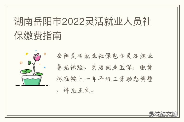 湖南岳阳市2022灵活就业人员社保缴费指南 湖南岳阳市2022灵活就业人员社保