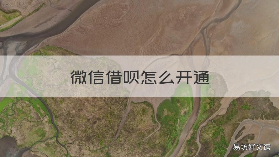 微信借呗怎么开通 怎么样开通微信借呗