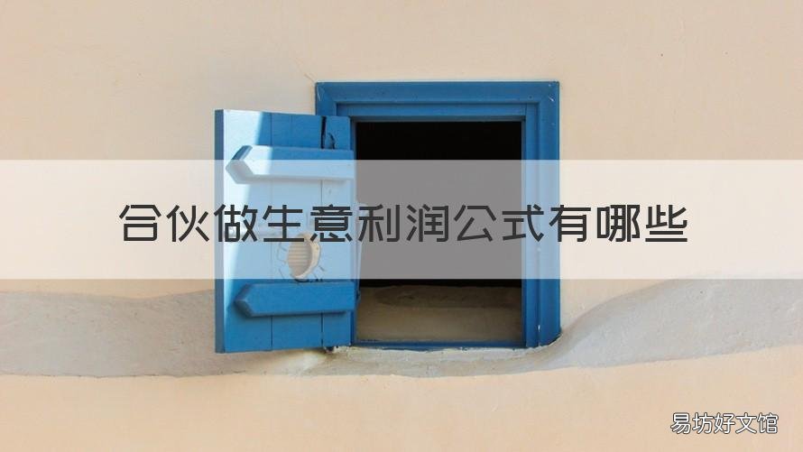 合伙做生意利润公式有哪些 合伙做生意怎么算