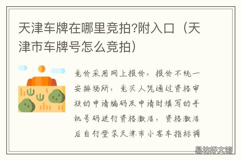 天津车牌在哪里竞拍?附入口 天津怎样竞拍车牌号