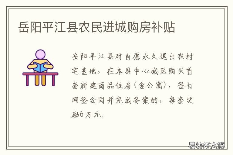岳阳平江县农民进城购房补贴
