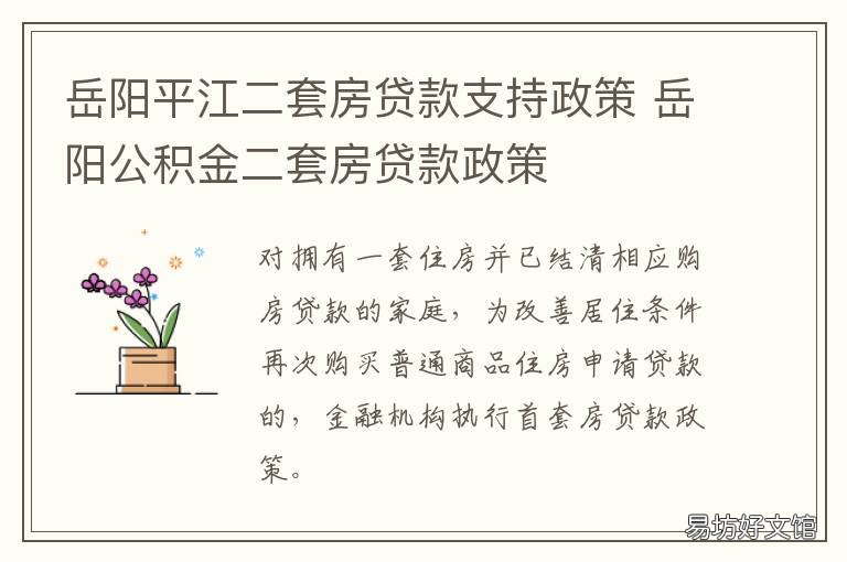 岳阳平江二套房贷款支持政策 岳阳平江二套房贷款支持政策有哪些