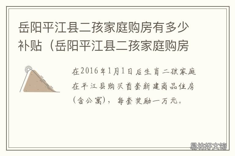 岳阳平江县二孩家庭购房有多少补贴 湖南岳阳平江县房价