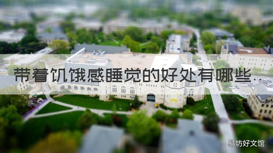 带着饥饿感睡觉的好处有哪些 饥饿感睡觉有什么好处
