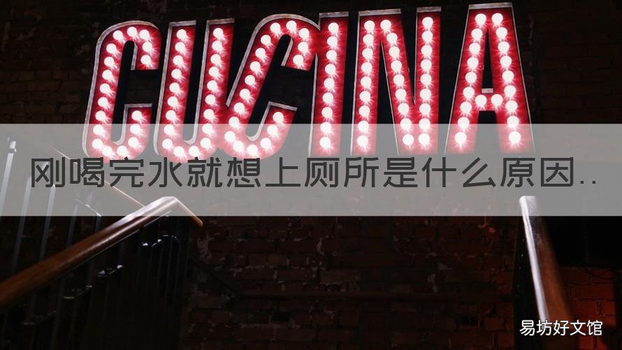 刚喝完水就想上厕所是什么原因