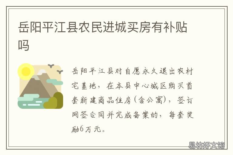 岳阳平江县农民进城买房有补贴吗