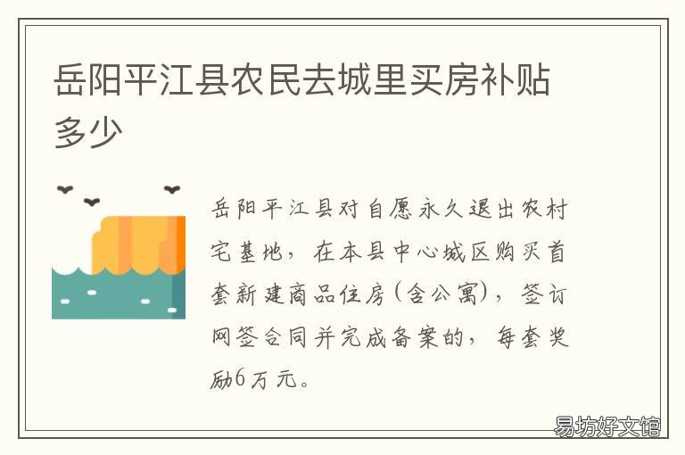 岳阳平江县农民去城里买房补贴多少