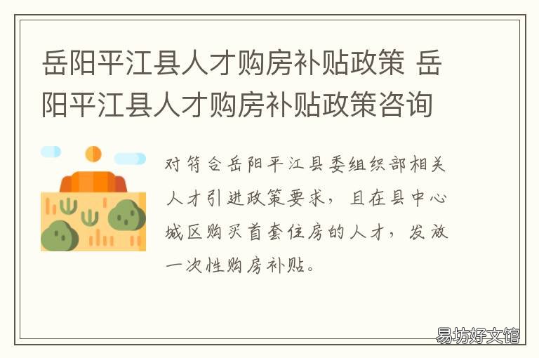 岳阳平江县人才购房补贴政策 岳阳平江县人才购房补贴政策细则