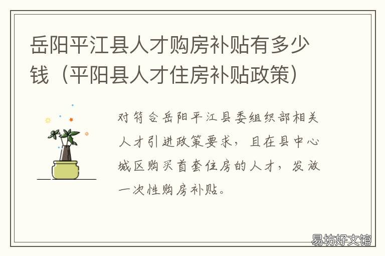 岳阳平江县人才购房补贴有多少钱 岳阳人才补贴政策
