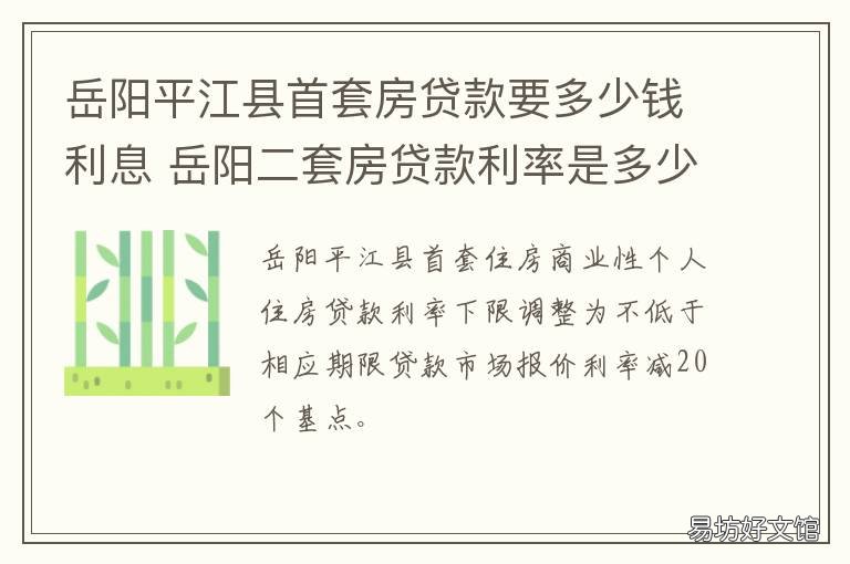岳阳平江县首套房贷款要多少钱利息 岳阳平江房价多少钱一平方