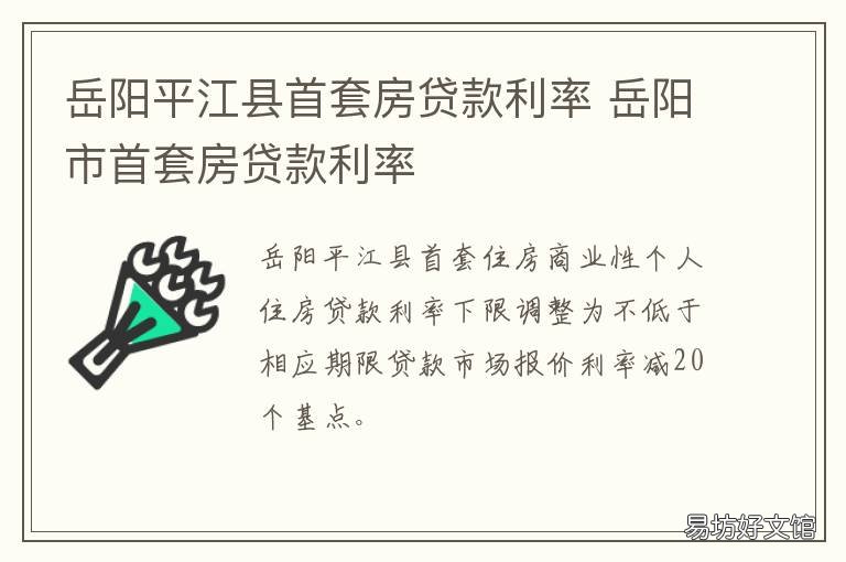 岳阳平江县首套房贷款利率 岳阳二套房贷款利率