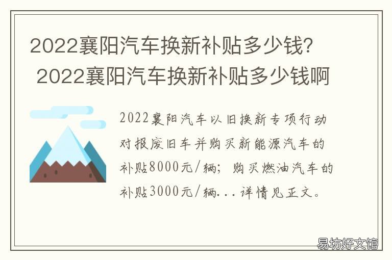 2022襄阳汽车换新补贴多少钱? 2020襄阳购车补贴