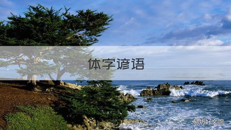 体字谚语 字体歇后语
