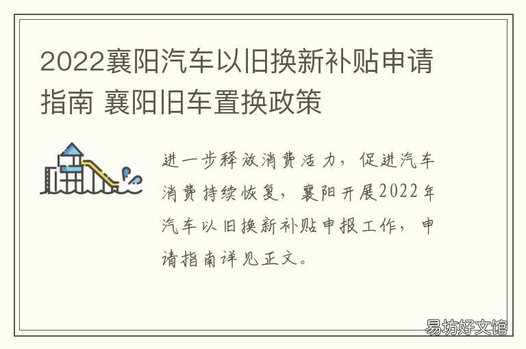 2022襄阳汽车以旧换新补贴申请指南 2022襄阳汽车以旧换新补贴申请表