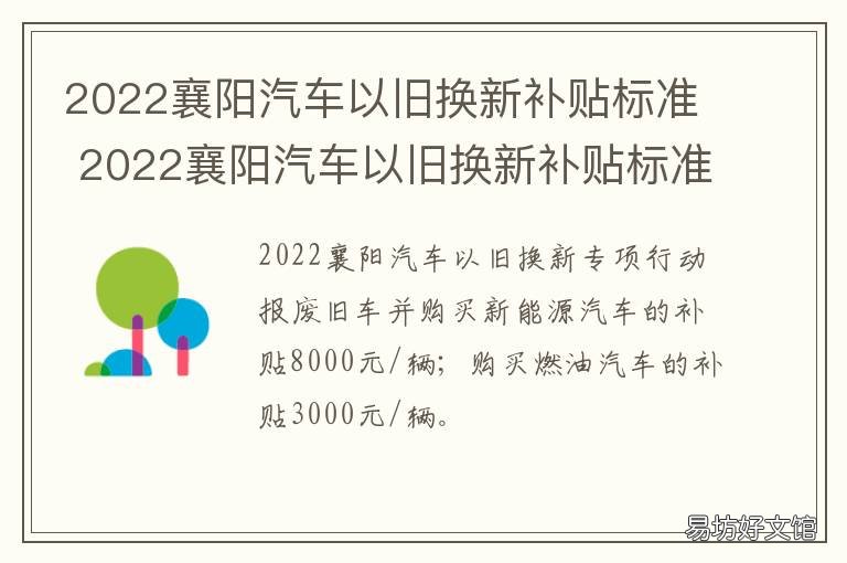 2022襄阳汽车以旧换新补贴标准 襄阳汽车报废新规2020补贴
