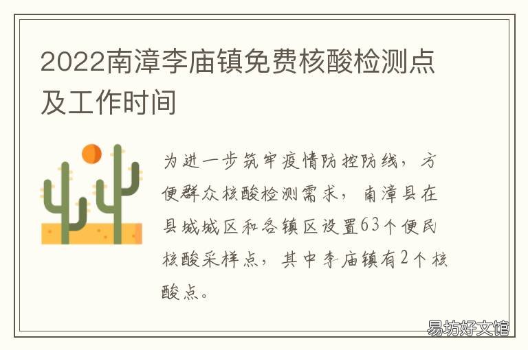 2022南漳李庙镇免费核酸检测点及工作时间 漳州免费核酸检测地点