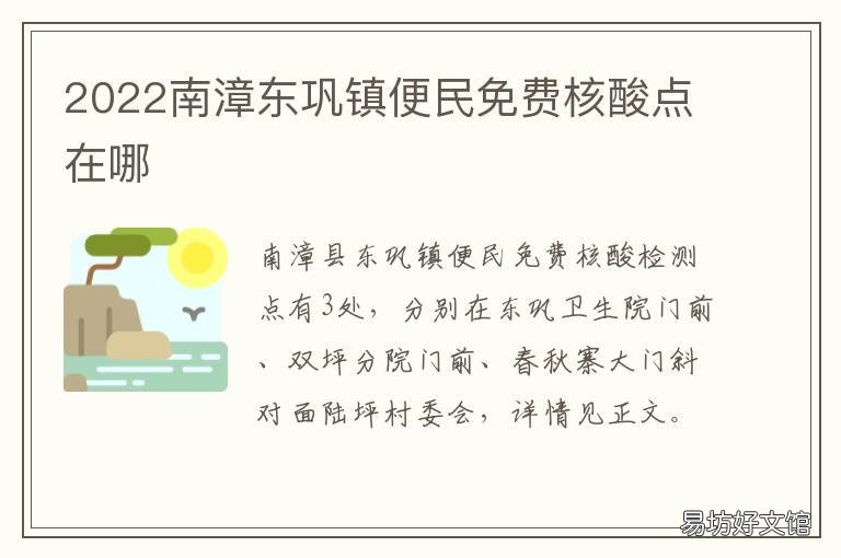 2022南漳东巩镇便民免费核酸点在哪