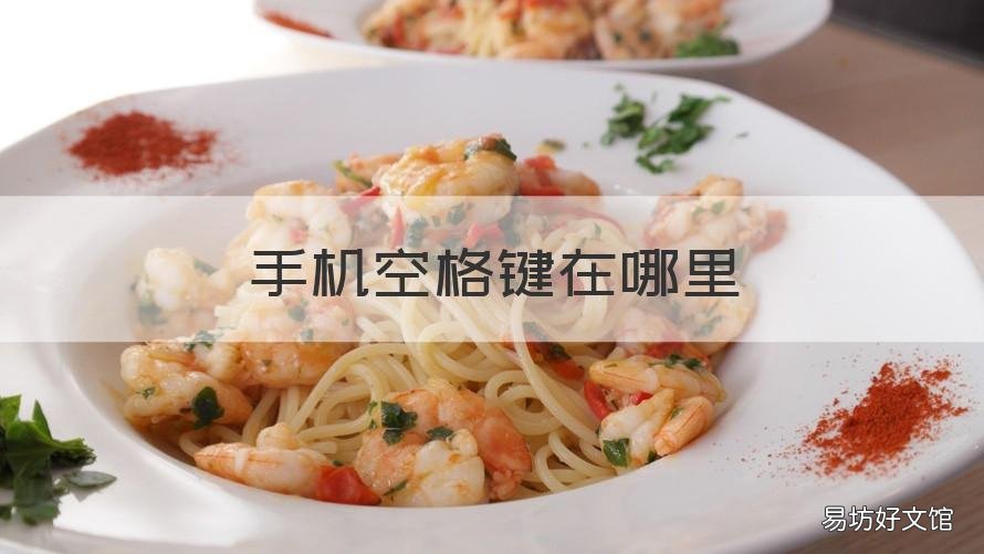 手机空格键在哪里 oppo手机空格键在哪里