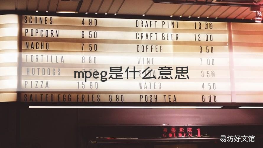 mpeg是什么意思 mpeg是什么意思中文翻译