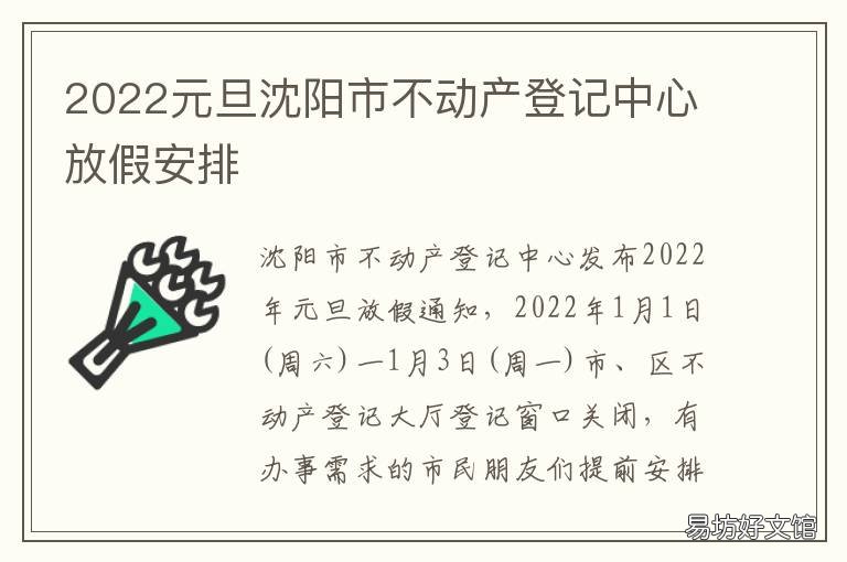 2022元旦沈阳市不动产登记中心放假安排 沈阳房产新政策消息2021