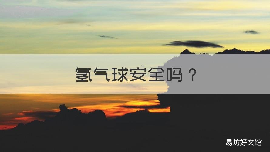 氢气球安全吗 气球氢气安全吗