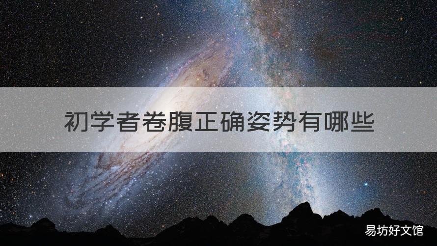 初学者卷腹正确姿势有哪些 形体卷腹的正确姿势讲解