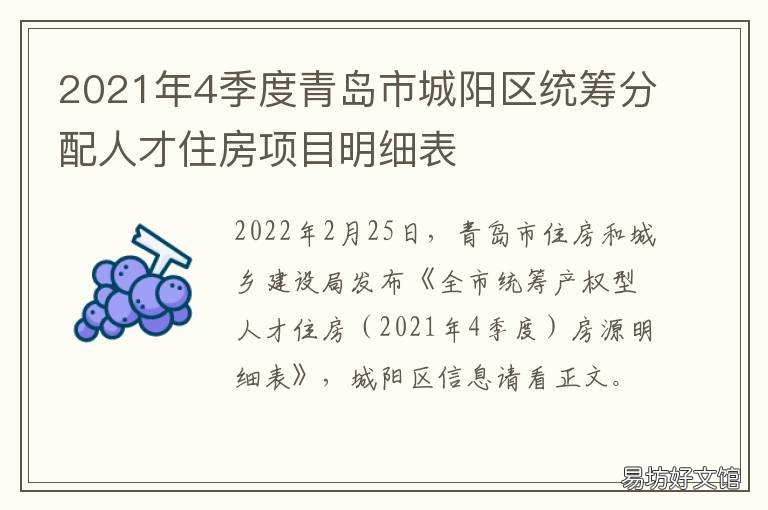 2021年4季度青岛市城阳区统筹分配人才住房项目明细表 青岛城阳道路2021