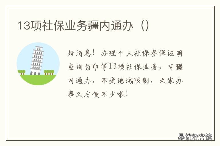 13项社保业务疆内通办