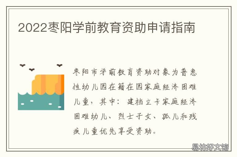 2022枣阳学前教育资助申请指南