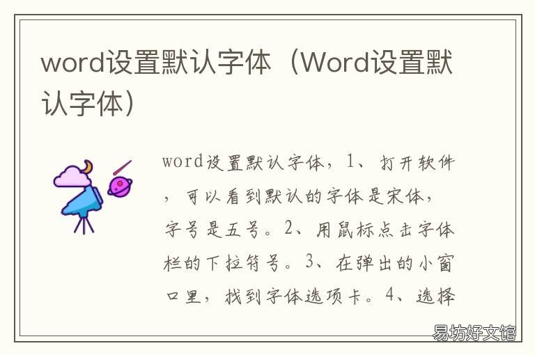 word设置默认字体 word设置默认字体为宋体
