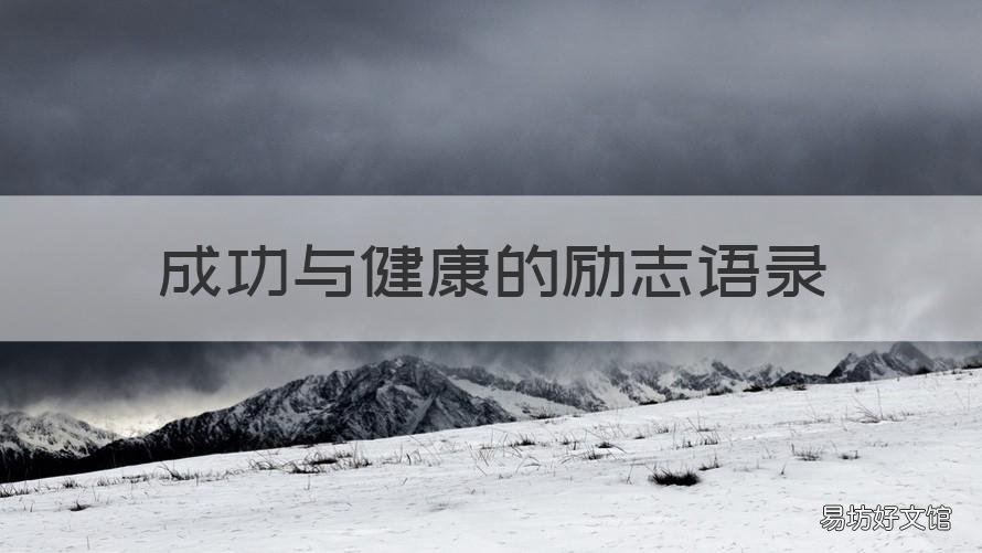 成功与健康的励志语录 养生健康健身励志语录