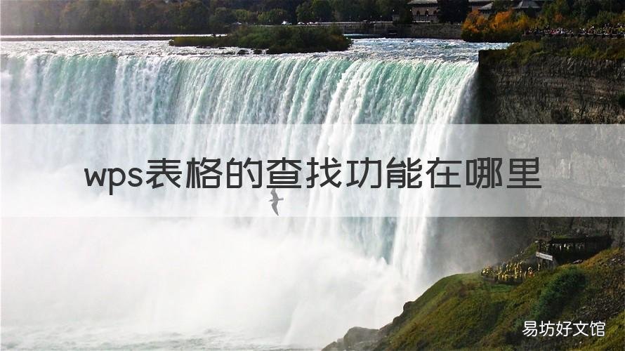 wps表格的查找功能在哪里 wps表格里面查找在哪