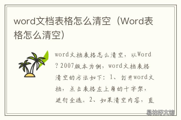 word文档表格怎么清空 word文档表格怎么清空内容