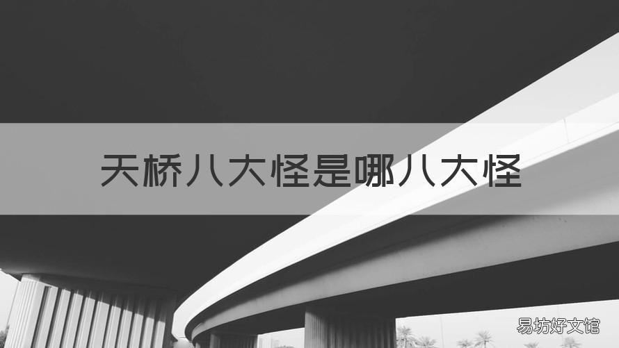 天桥八大怪是哪八大怪 八大怪是哪里的