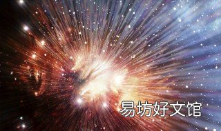 宇宙形成之前是什么 宇宙形成之前是什么变化
