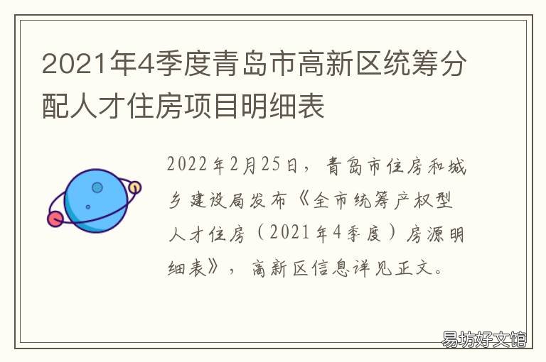 2021年4季度青岛市高新区统筹分配人才住房项目明细表 2021下半年青岛重大活动