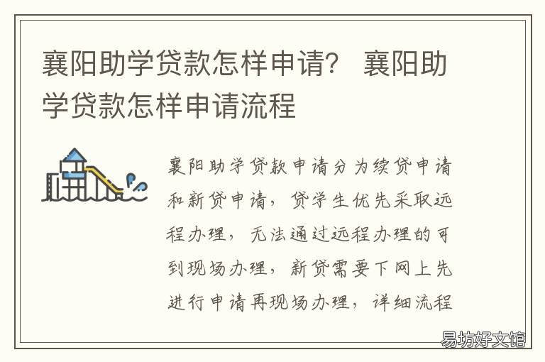 襄阳助学贷款怎样申请? 襄阳生源地助学贷款