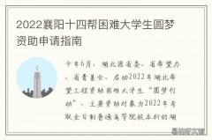 2022襄阳十四帮困难大学生圆梦资助申请指南 2022襄阳十四帮困难大学生圆梦实践活动