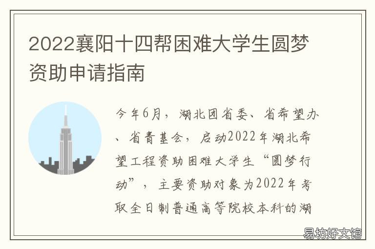 2022襄阳十四帮困难大学生圆梦资助申请指南 2022襄阳十四帮困难大学生圆梦实践活动