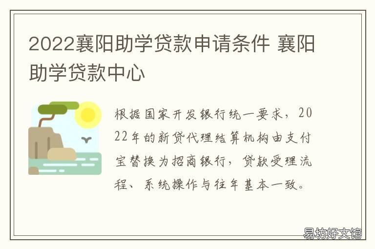 2022襄阳助学贷款申请条件 襄城县助学贷款
