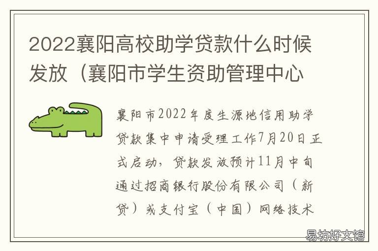 2022襄阳高校助学贷款什么时候发放 湖北2021助学贷款申请时间