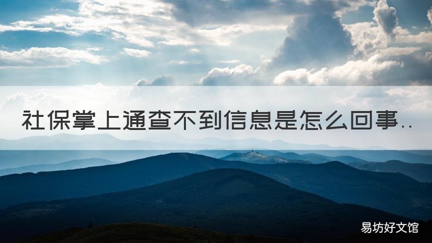 社保掌上通查不到信息是怎么回事