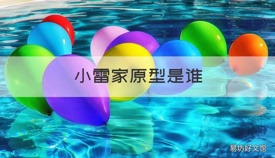 小雷家原型是谁 小雷家的结局