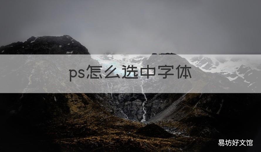 ps怎么选中字体 ps怎么选中字体旋转