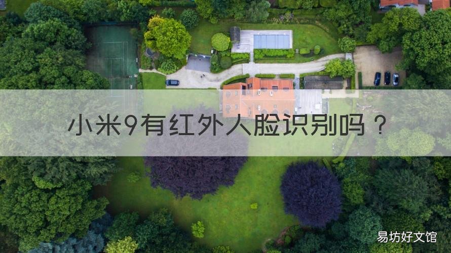 小米9有红外人脸识别吗 小米8有没有红外线人脸识别