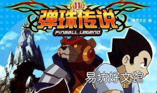 弹珠传说大结局 弹珠传说大结局视频
