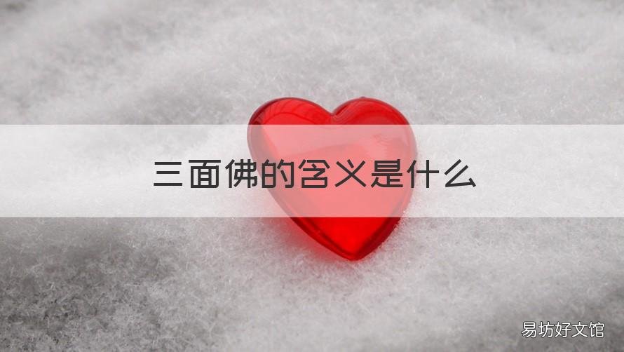 三面佛的含义是什么 三面佛有什么含义