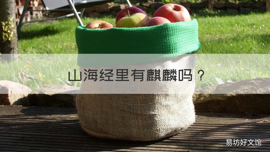 山海经里有麒麟吗 山海经的麒麟