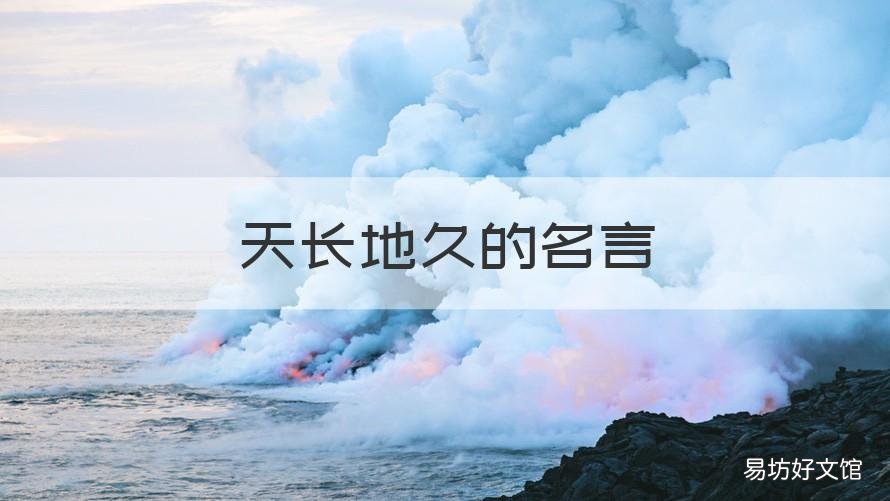 天长地久的名言 天长地久的名言名句