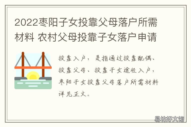 2022枣阳子女投靠父母落户所需材料 父母投靠子女落户申请